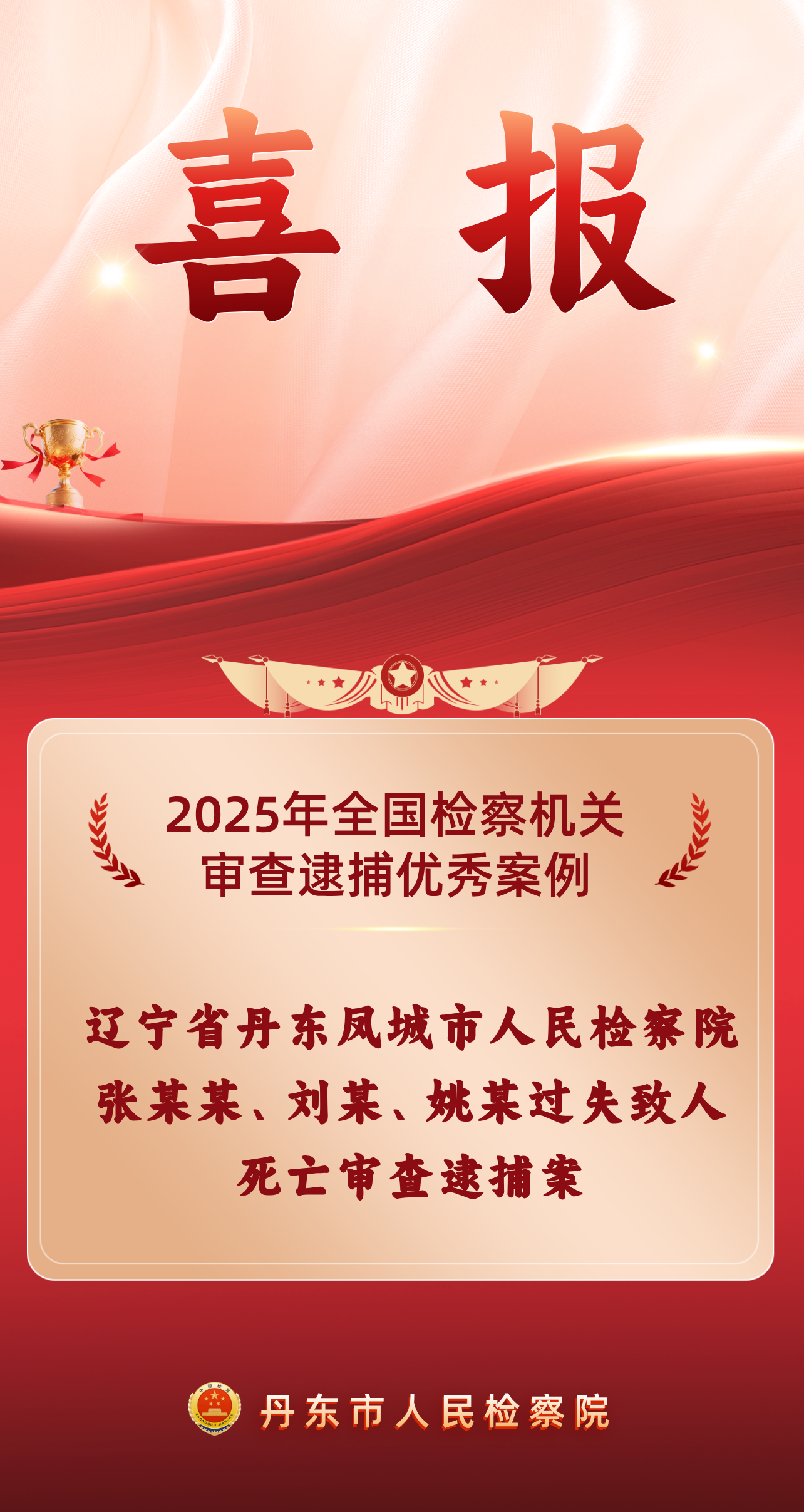 【喜报】丹东检察1例入选！全国审查逮捕优秀案例