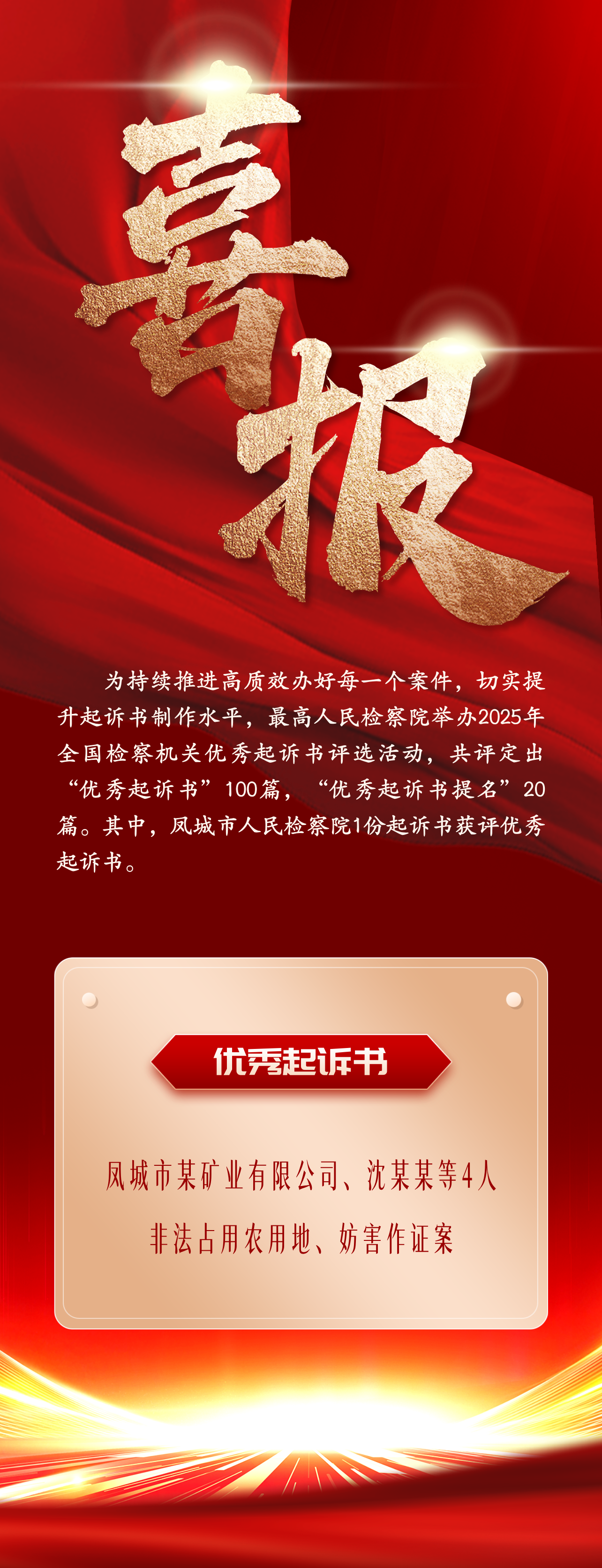 【喜报】丹东检察1份入选！全国检察机关优秀起诉书