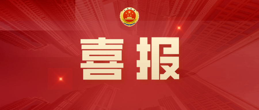 【喜报】丹东检察1篇征文在最高检获奖