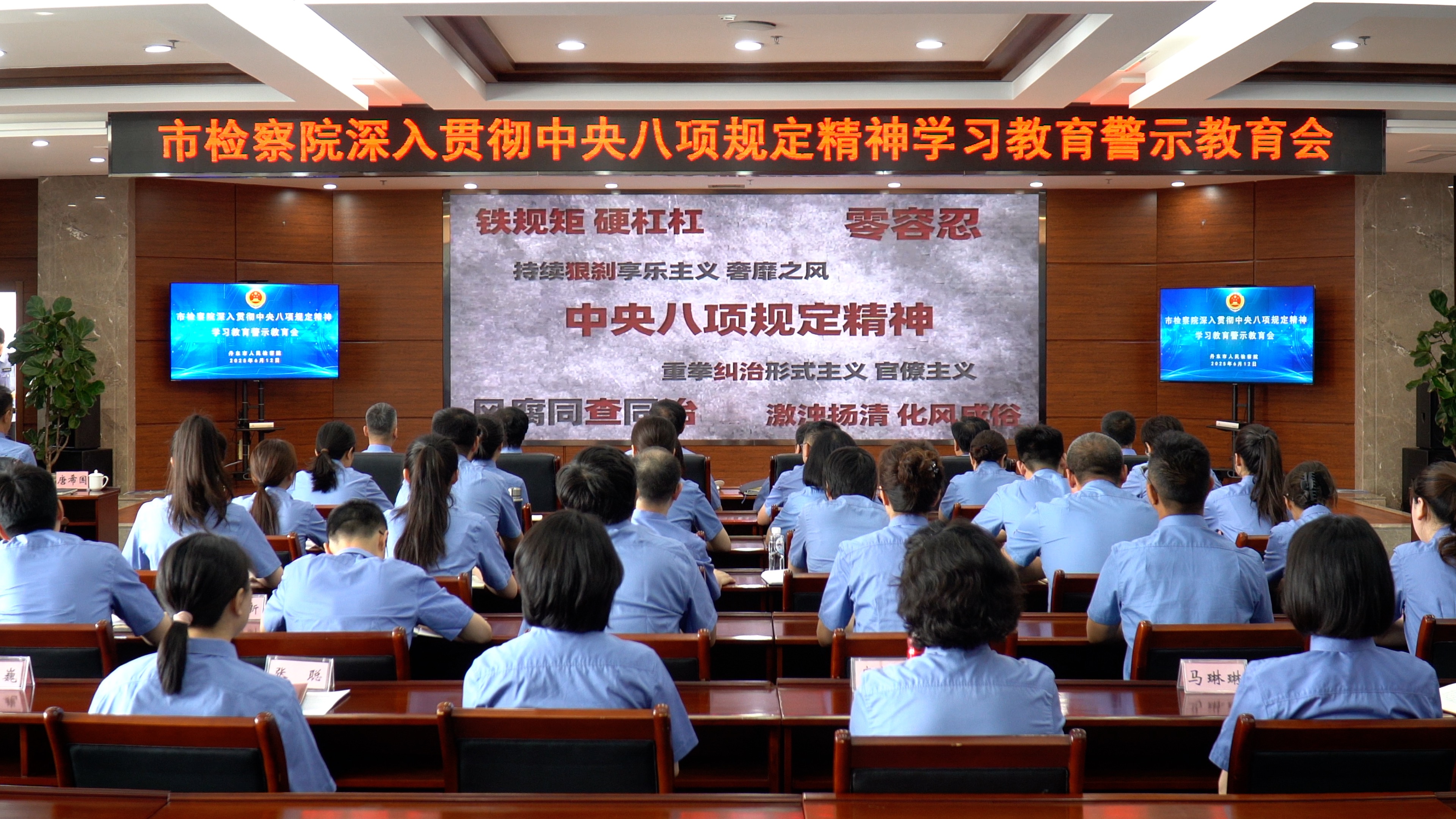 让坚守铁规化为自觉——丹东市检察院召开警示教育会