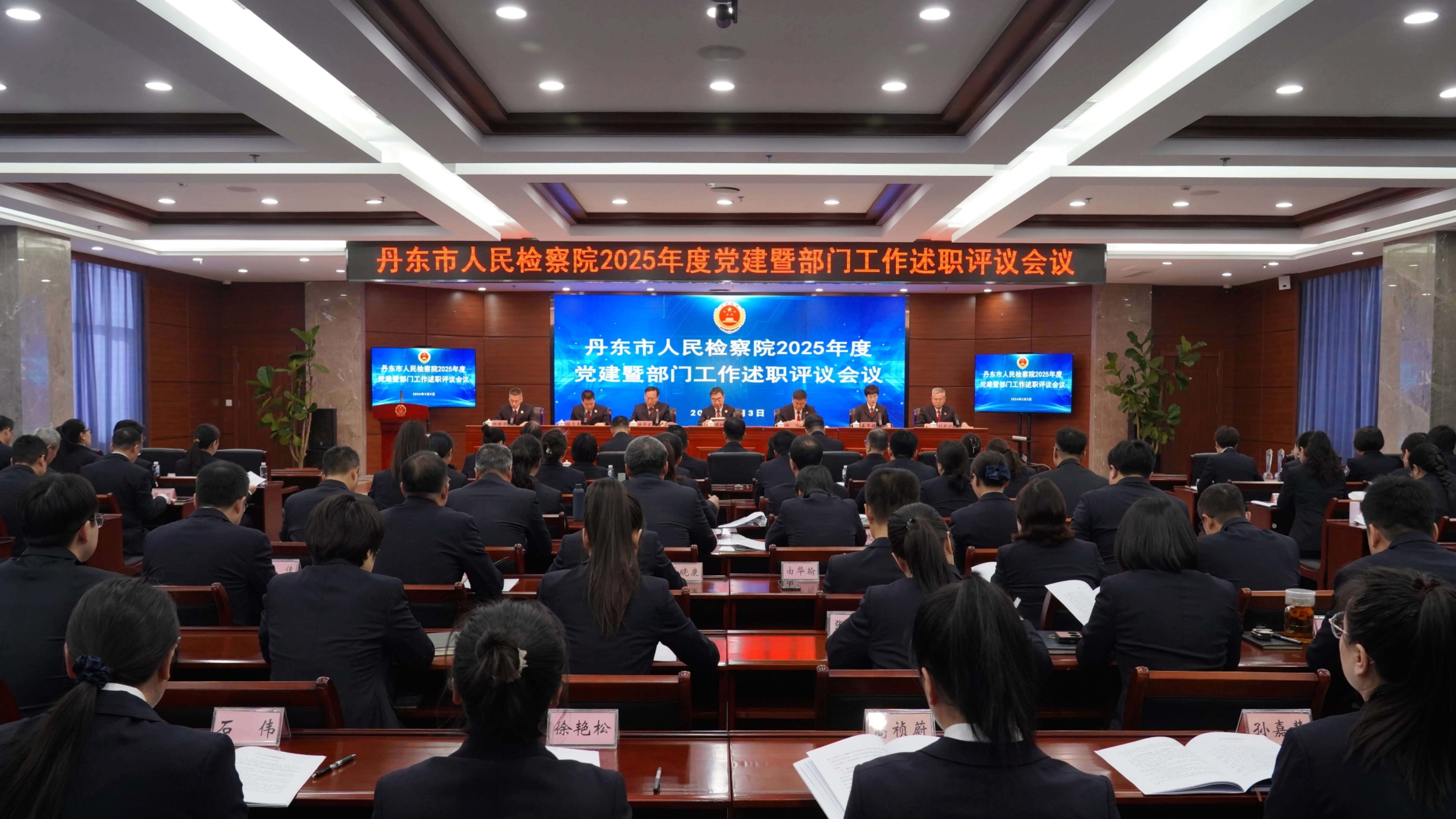 “述”担当答卷  “议”发展新篇——丹东市检察院召开2025年度党建暨部门工作述职评议会议