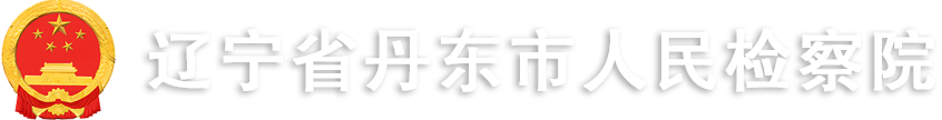 辽宁省丹东市人民检察院